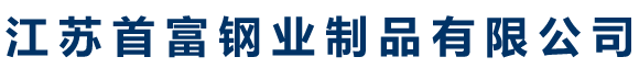 鐵嶺市友邦橡膠制品有限公司